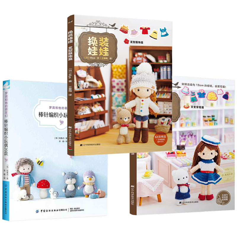 罗宾和他的萌友们+換裝娃娃(百變穿搭篇+髮型服飾篇) 全套三册装 罗宾和他的萌友们+換裝娃娃(百變穿搭篇+髮型服飾篇) 全套三册装