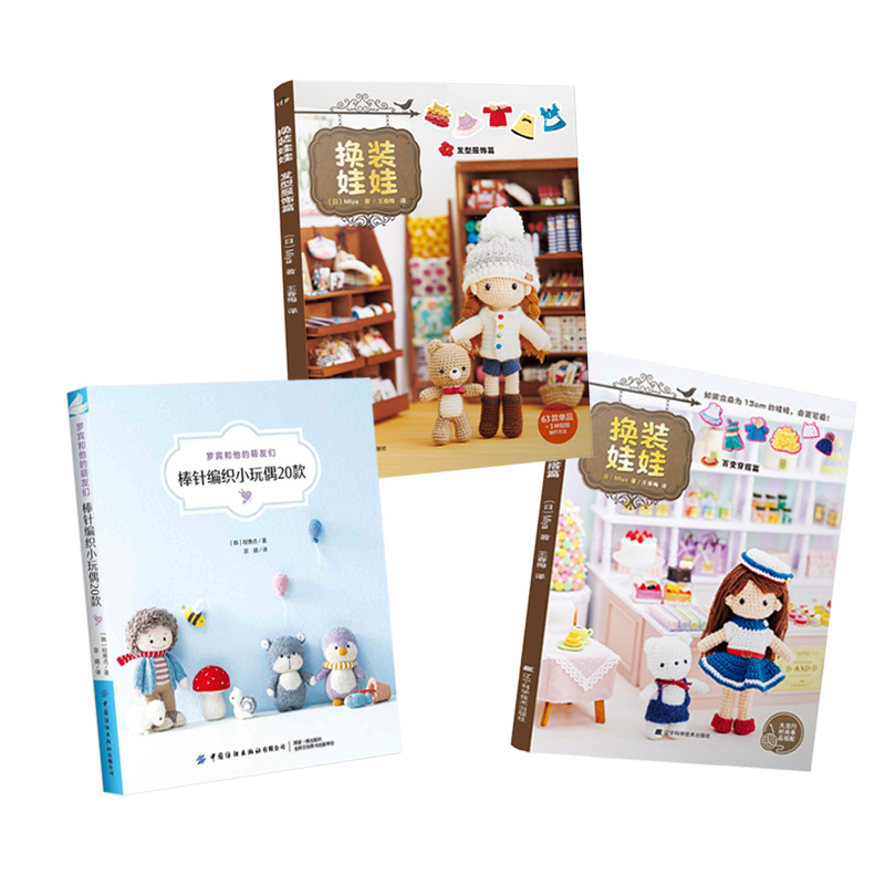 罗宾和他的萌友们+換裝娃娃(百變穿搭篇+髮型服飾篇) 全套三册装 罗宾和他的萌友们+換裝娃娃(百變穿搭篇+髮型服飾篇) 全套三册装