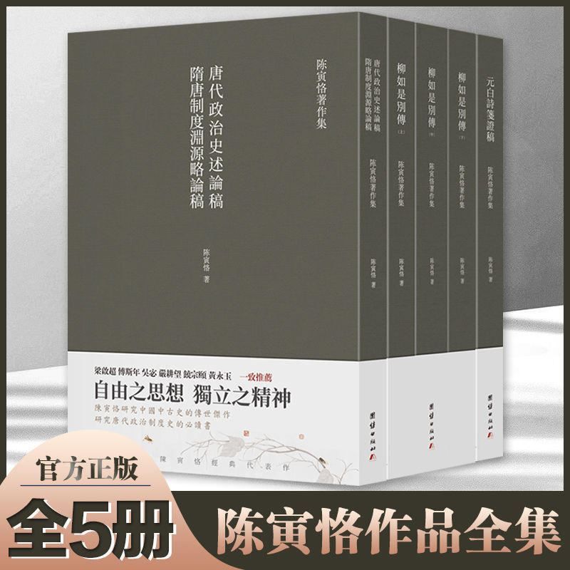 陳寅恪著作集全5冊-繁體豎排（柳如是别传（上、中、下册）+隋唐制度渊源略论稿 唐代政治史述论稿+元白诗签证稿）