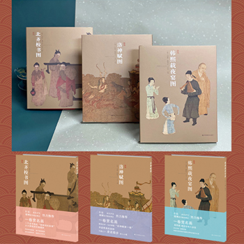 北齊校書圖+洛神賦圖+韓熙載夜宴圖（全套三冊）