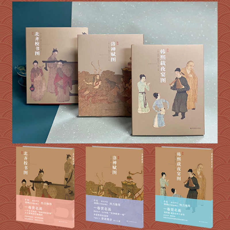 北齊校書圖+洛神賦圖+韓熙載夜宴圖（全套三冊）