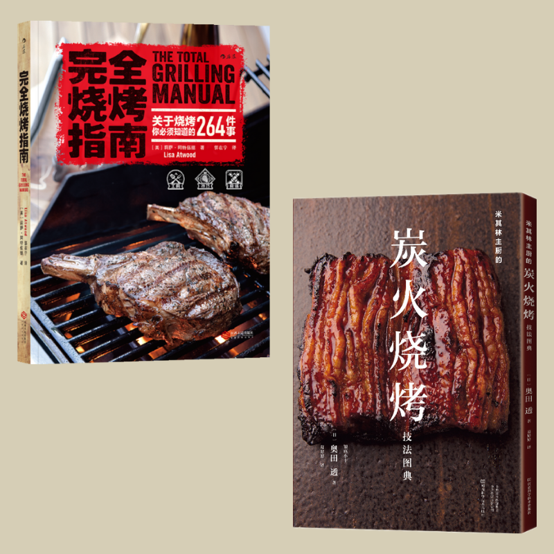 炭火燒烤技法圖典+完全燒烤指南(兩冊)