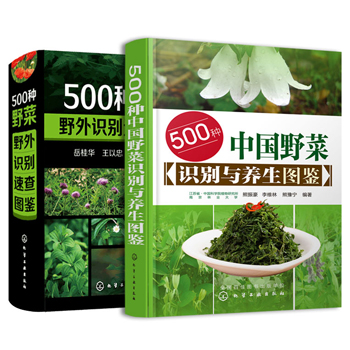 500種野菜野外識別速查圖鑑+500種野菜養生圖鑑(全2冊 )