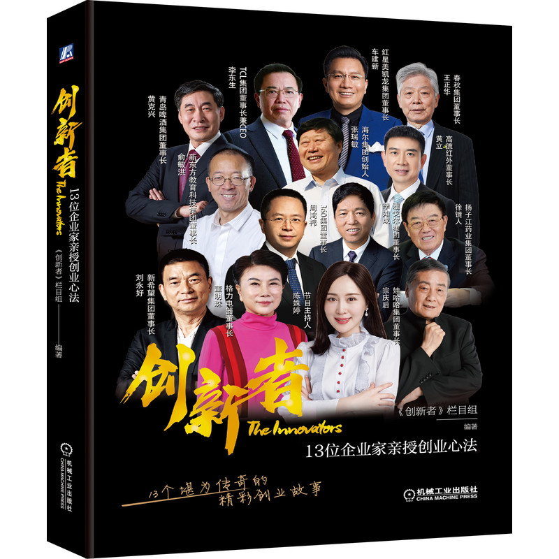 創新者:13位企業家親授創業心法