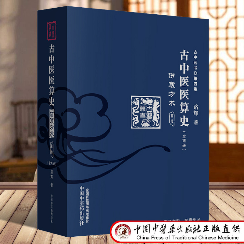 古中醫醫算史·傷寒方術·前傳·上下冊