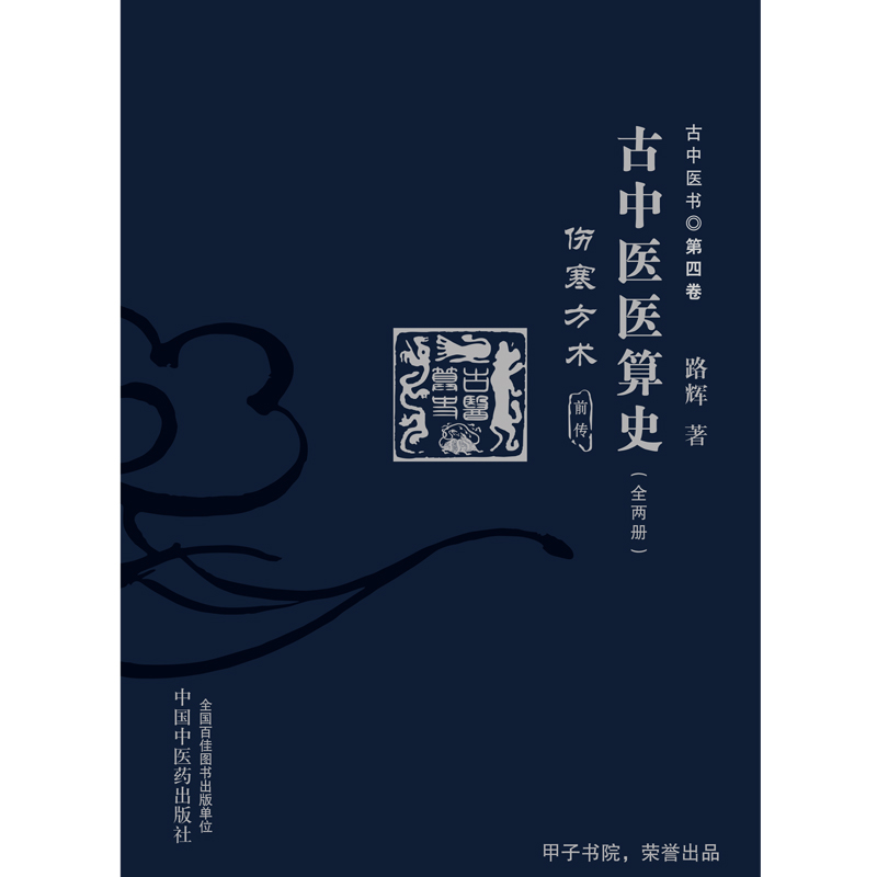 古中醫醫算史·傷寒方術·前傳·上下冊