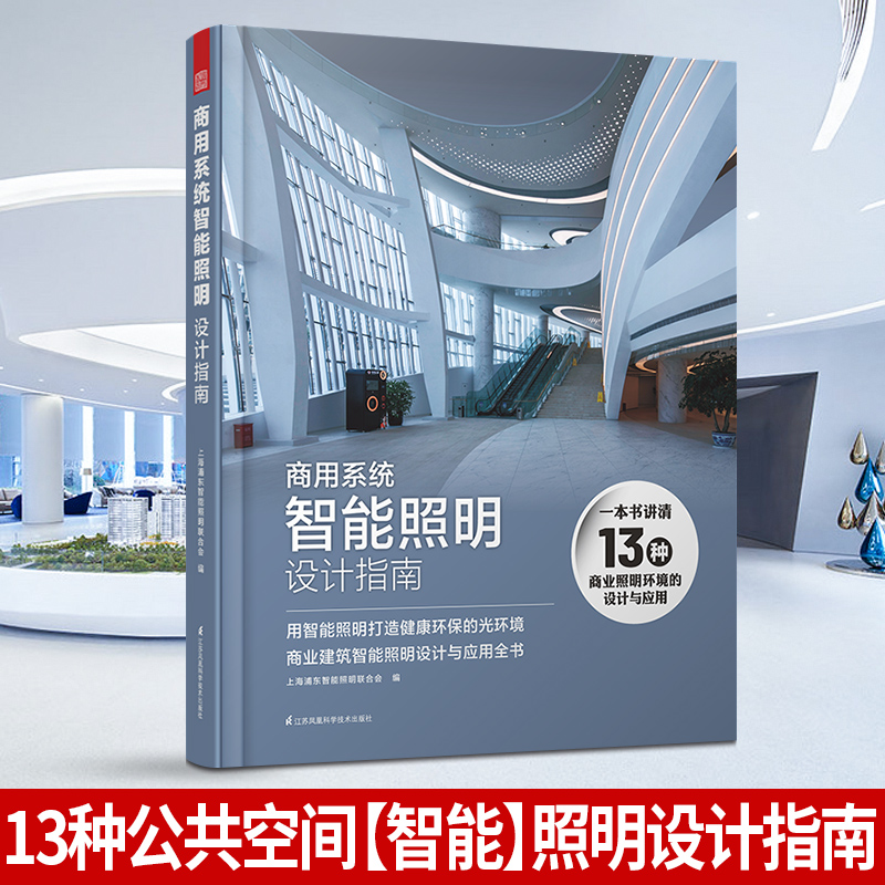 商用系統智能照明設計指南
