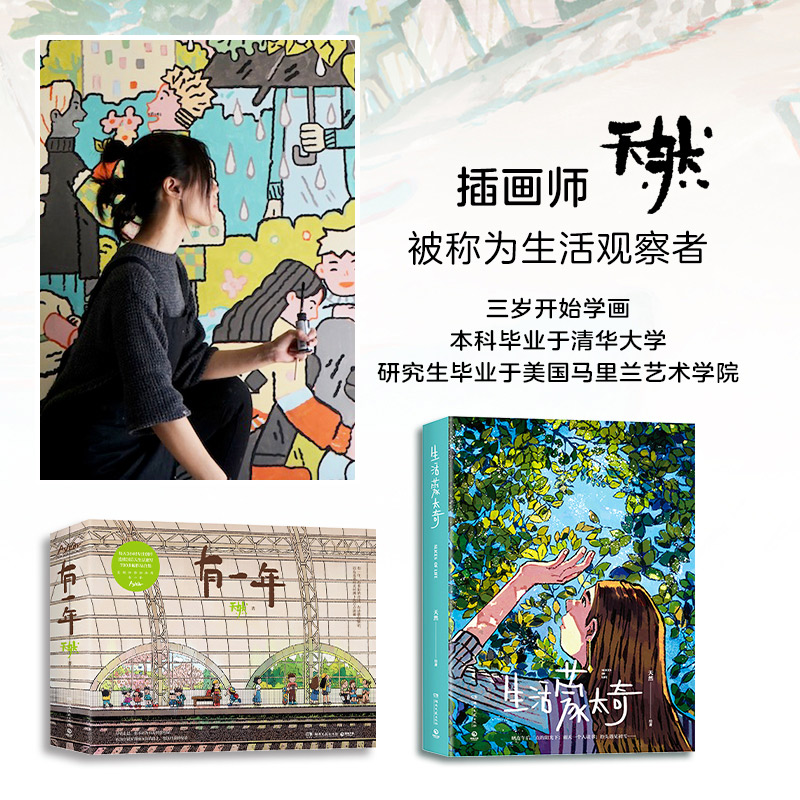 天然：有一年+生活蒙太奇（治愈套裝）全兩冊