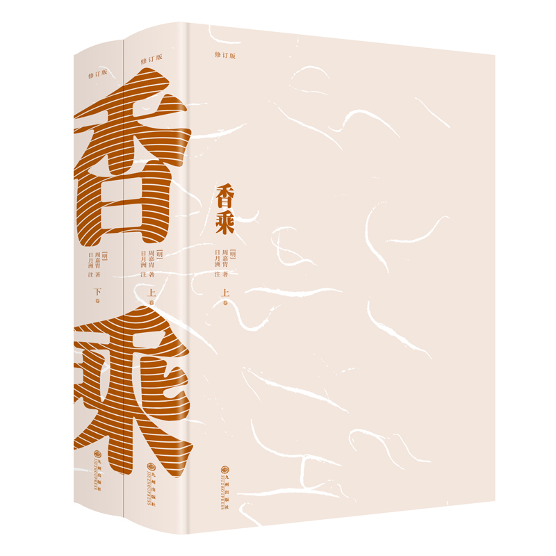 香乘(修訂版 全二冊）