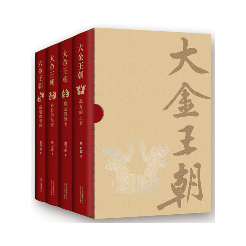 波瀾壯闊的遼宋金:大金王朝(精裝版) 全四冊 重達3.2公斤 波瀾壯闊的遼宋金:大金王朝(精裝版) 全四冊 重達3.2公斤