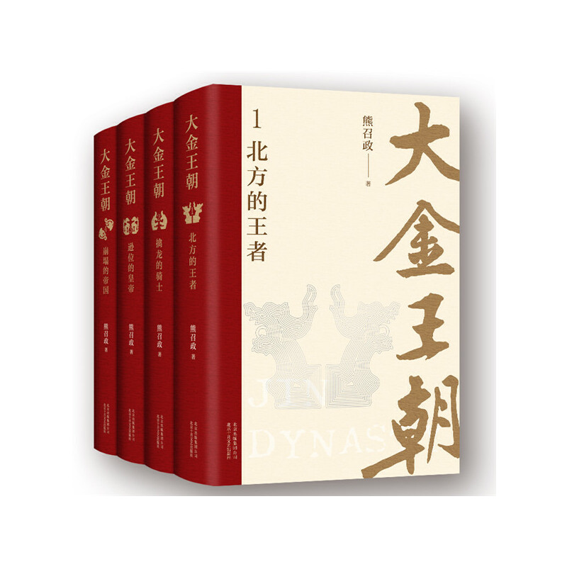 波瀾壯闊的遼宋金:大金王朝(精裝版) 全四冊 重達3.2公斤 波瀾壯闊的遼宋金:大金王朝(精裝版) 全四冊 重達3.2公斤