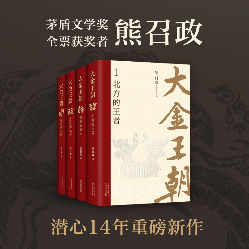 波瀾壯闊的遼宋金:大金王朝(精裝版) 全四冊 重達3.2公斤 波瀾壯闊的遼宋金:大金王朝(精裝版) 全四冊 重達3.2公斤