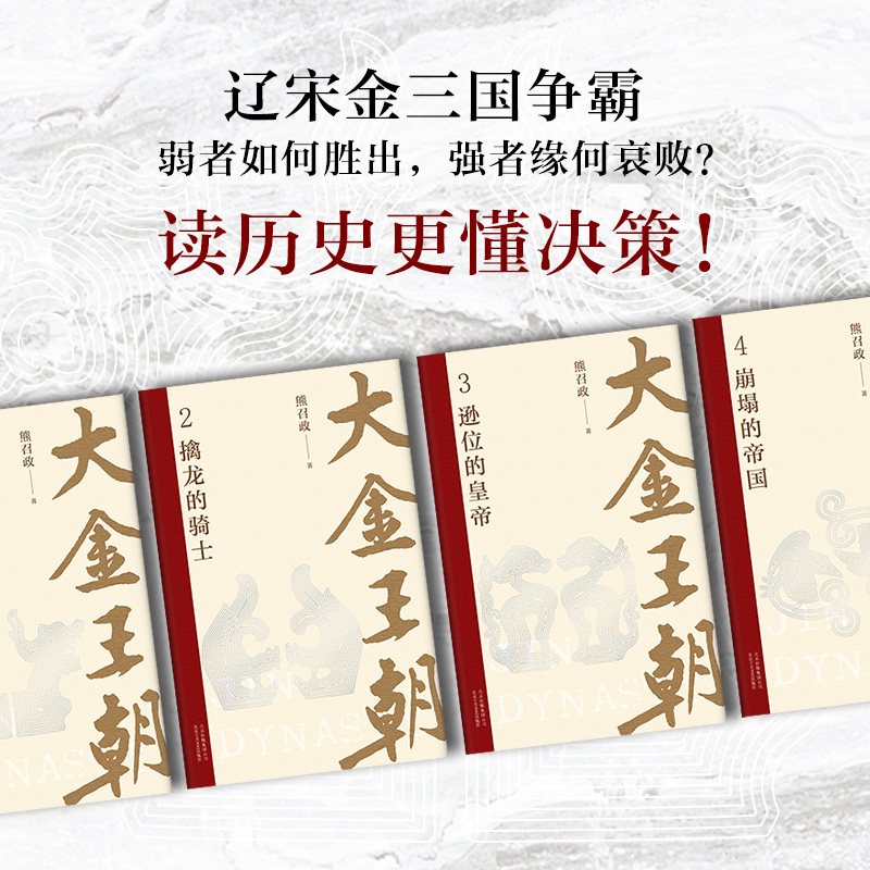 波瀾壯闊的遼宋金:大金王朝(精裝版) 全四冊 重達3.2公斤 波瀾壯闊的遼宋金:大金王朝(精裝版) 全四冊 重達3.2公斤
