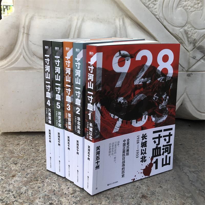 一寸河山一寸血(全五冊) 一寸河山一寸血(全五冊)