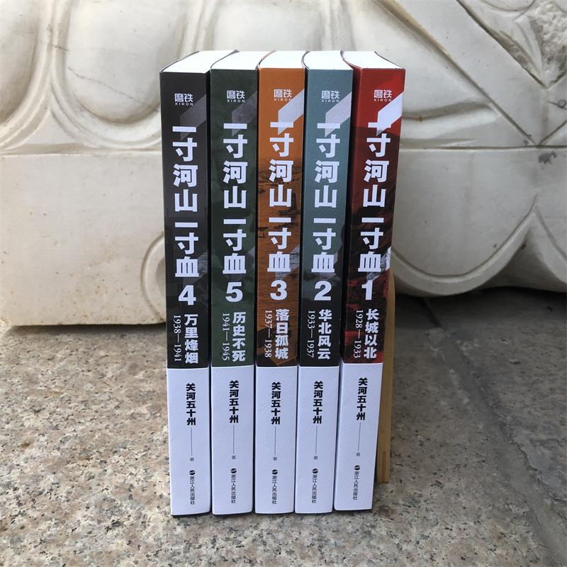 一寸河山一寸血(全五冊) 一寸河山一寸血(全五冊)