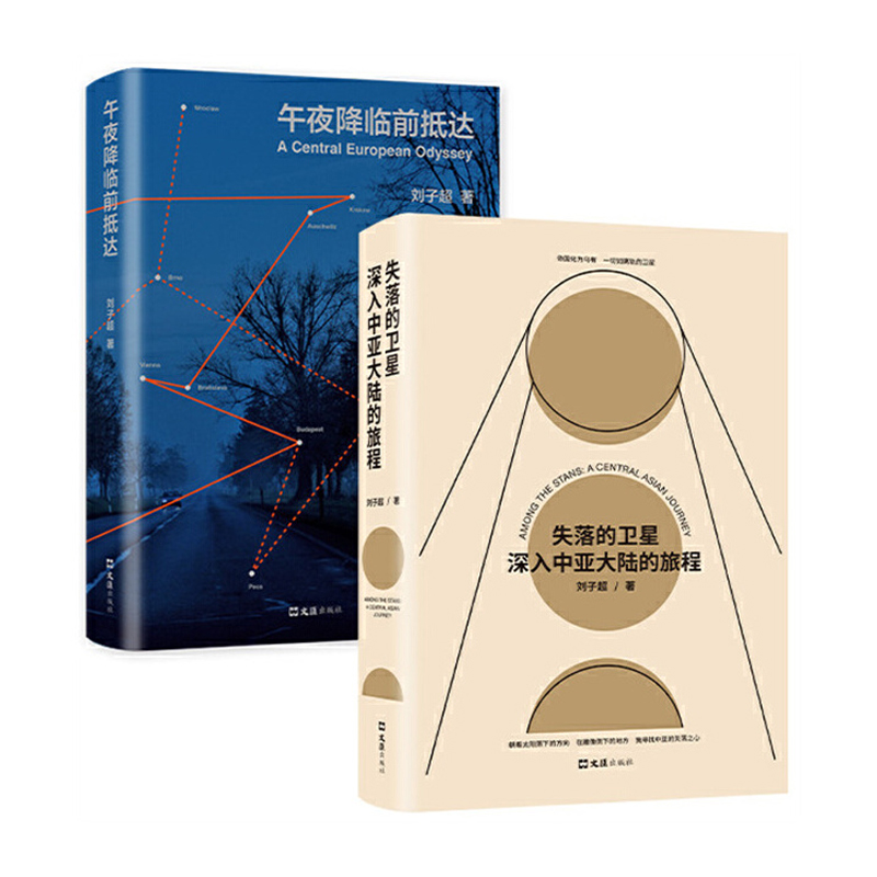 劉子超旅行文學:失落的衛星+午夜降臨前抵達(全兩冊) 劉子超旅行文學:失落的衛星+午夜降臨前抵達(全兩冊)