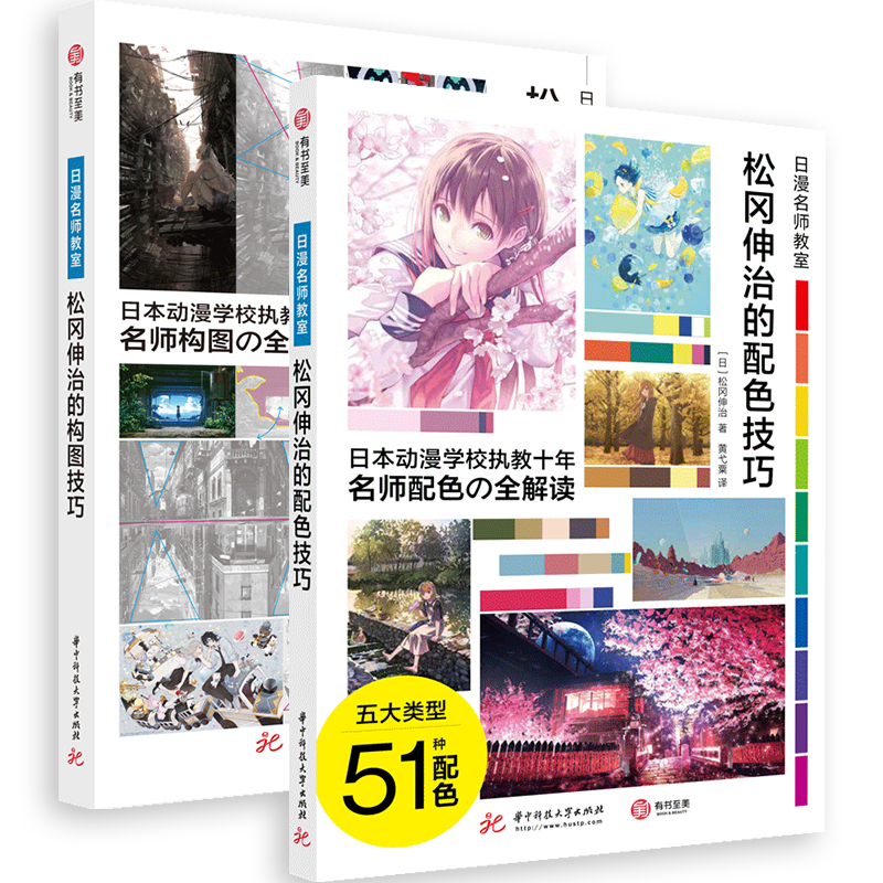 松岡伸治的構圖技巧+配色技巧（全兩冊）日漫名師教室