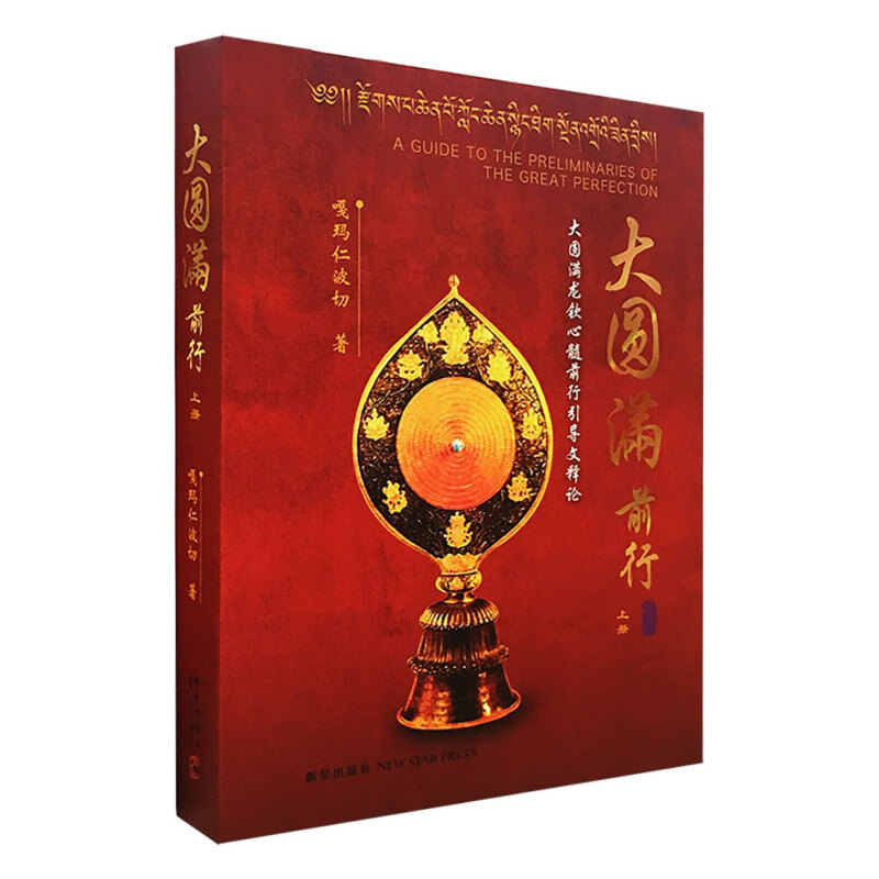 大圓滿前行（全三冊）