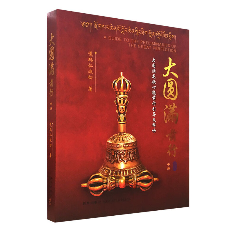 大圓滿前行（全三冊）