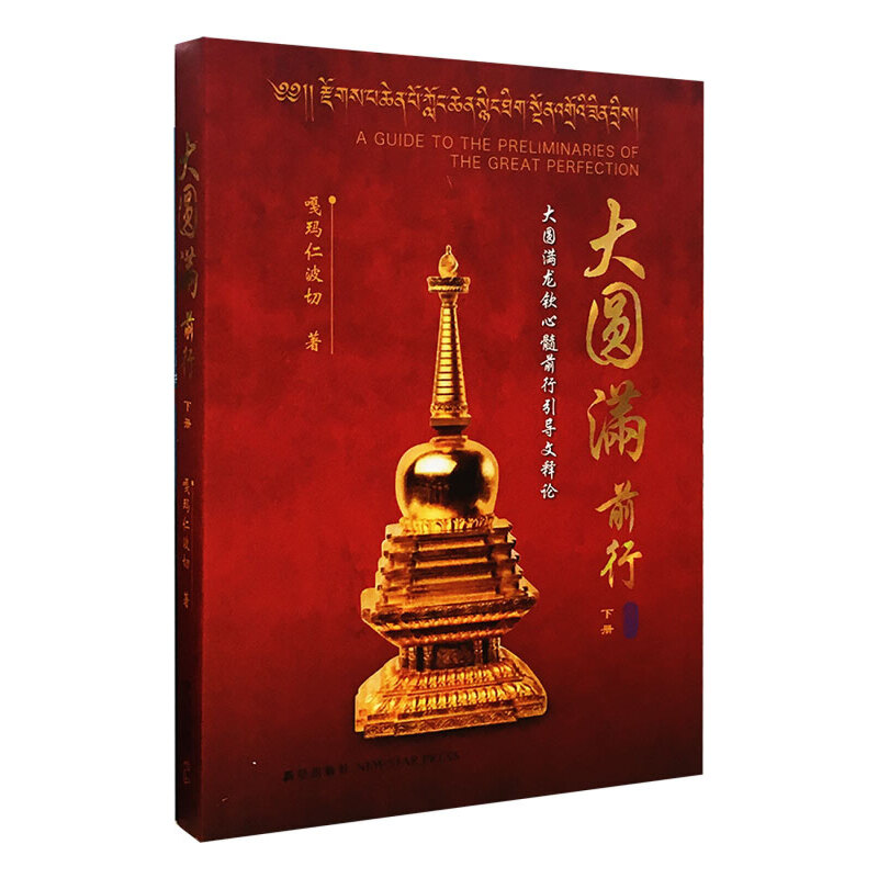 大圓滿前行（全三冊）