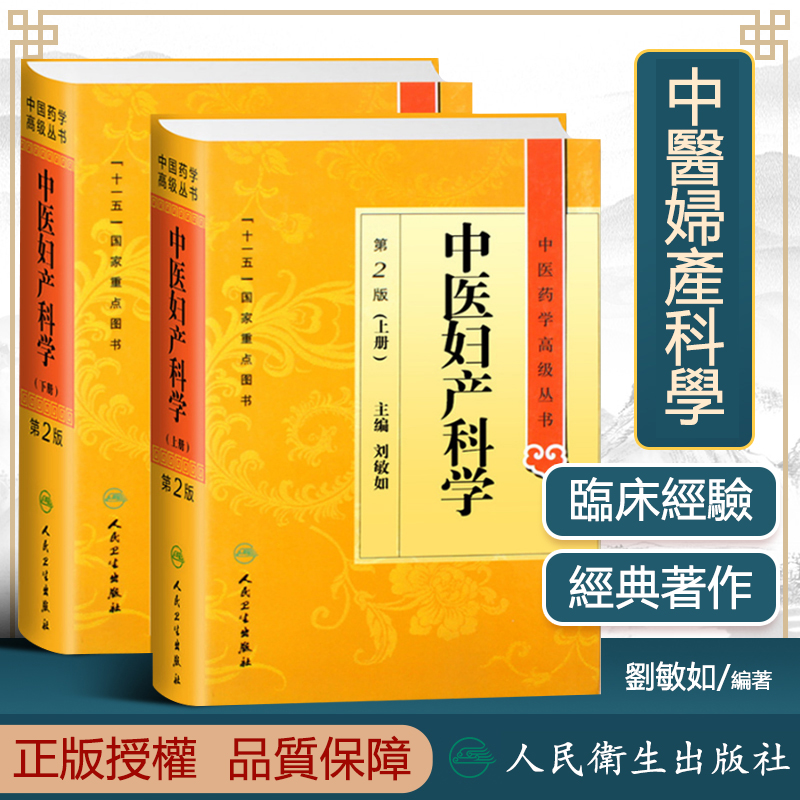 中醫婦產科學(上下兩冊) 中醫婦產科學(上下兩冊)