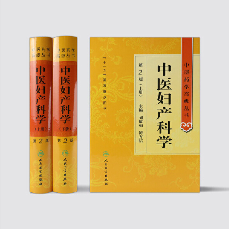 中醫婦產科學(上下兩冊) 中醫婦產科學(上下兩冊)
