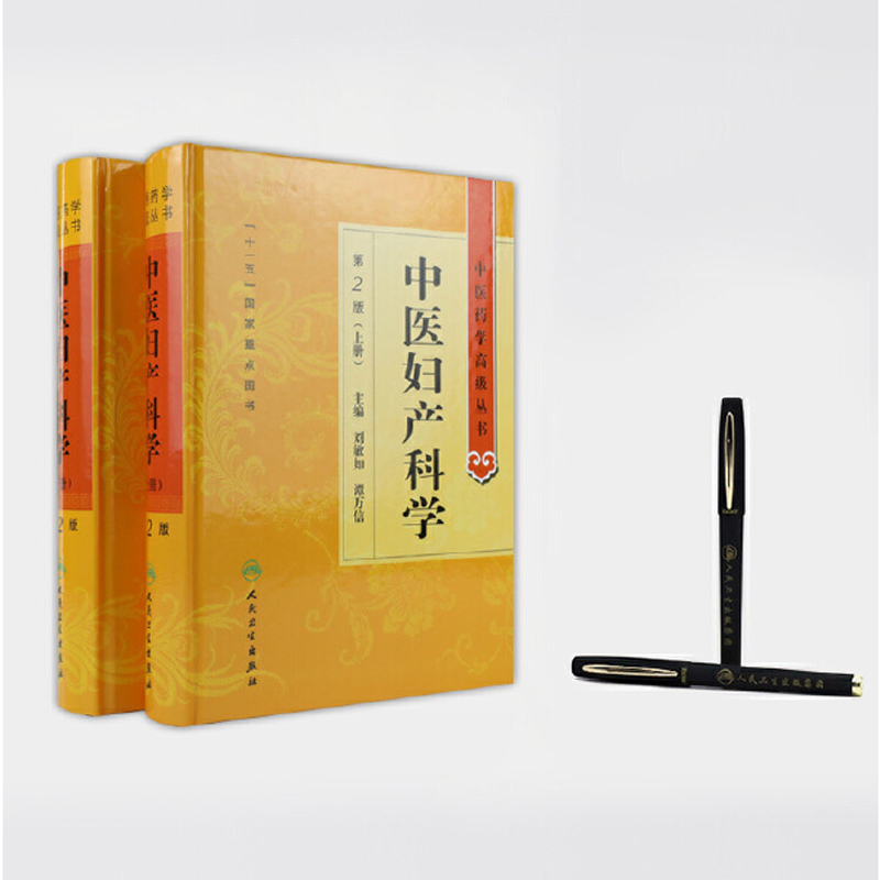 中醫婦產科學(上下兩冊) 中醫婦產科學(上下兩冊)