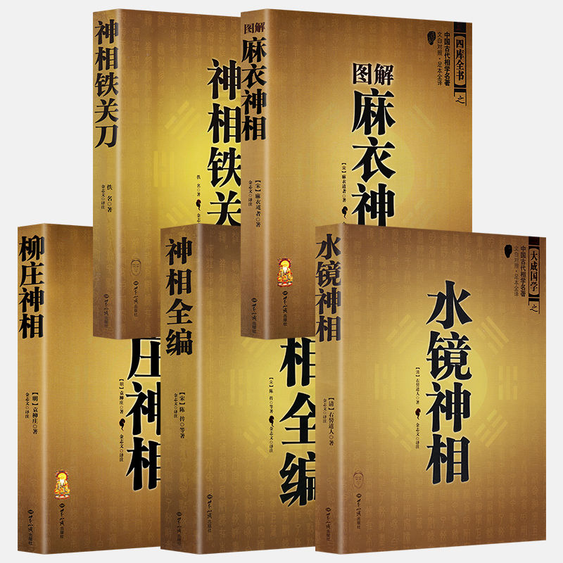 神相鐵關刀+神相全編+柳庄神相+圖解麻衣神相+水鏡神相(全5冊) 神相鐵關刀+神相全編+柳庄神相+圖解麻衣神相+水鏡神相(全5冊)