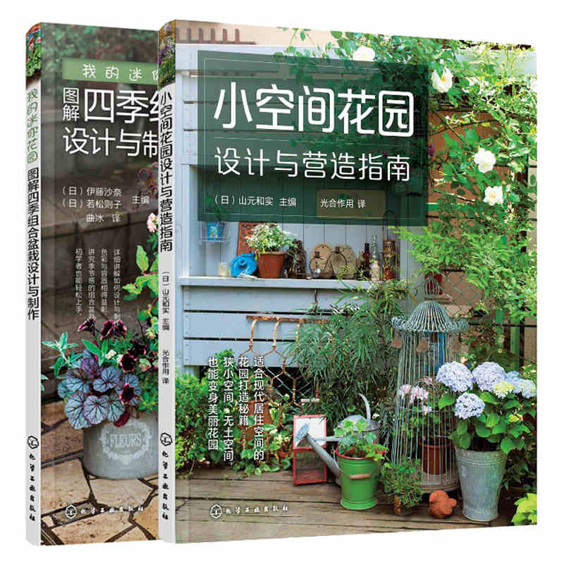 小空間花園設計與營造指南+我的迷你花園圖解四季組合盆栽設計與製作(全2冊) 小空間花園設計與營造指南+我的迷你花園圖解四季組合盆栽設計與製作(全2冊)