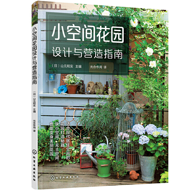 小空間花園設計與營造指南+我的迷你花園圖解四季組合盆栽設計與製作(全2冊) 小空間花園設計與營造指南+我的迷你花園圖解四季組合盆栽設計與製作(全2冊)