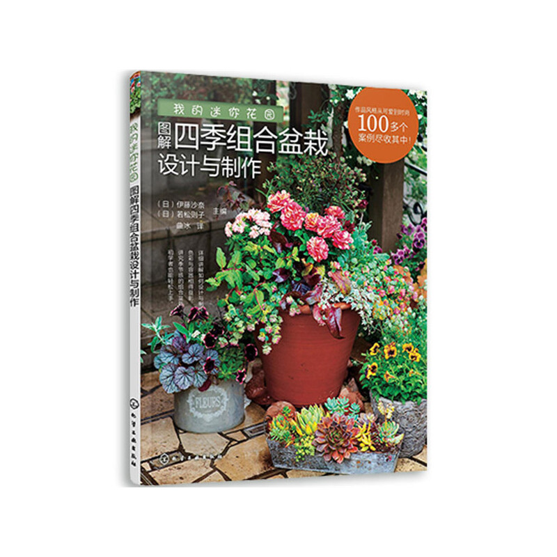 小空間花園設計與營造指南+我的迷你花園圖解四季組合盆栽設計與製作(全2冊) 小空間花園設計與營造指南+我的迷你花園圖解四季組合盆栽設計與製作(全2冊)