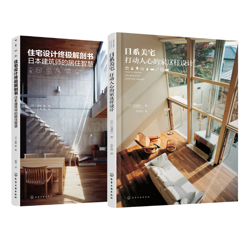 日系美宅：打動人心的家這樣設計+住宅設計終極解剖書：日本建築師的居住智慧（2冊）