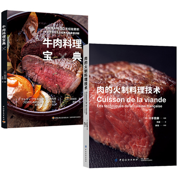 牛肉料理寶典+肉的火制料理技術(全兩冊)