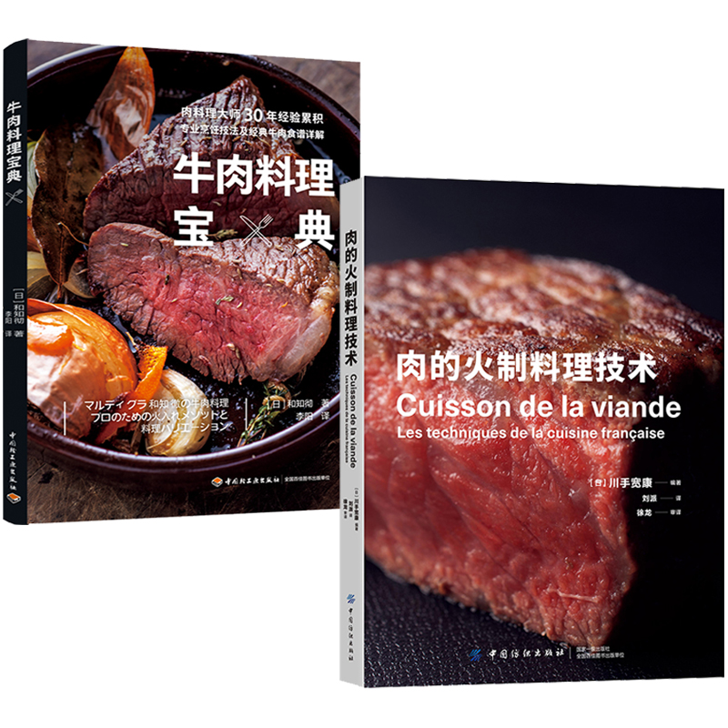 牛肉料理寶典+肉的火制料理技術（全兩冊）