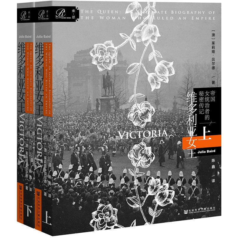 索恩叢書·維多利亞女王：帝國女統治者的秘密（全兩冊）