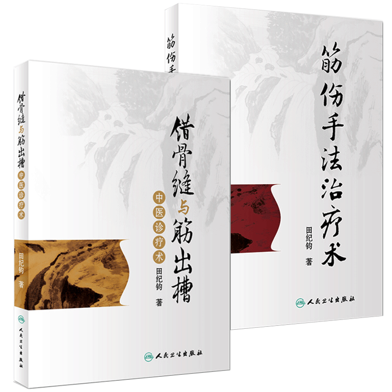 錯骨縫與筋出槽中醫診療術+筋傷手法治療術（ 2本套裝）