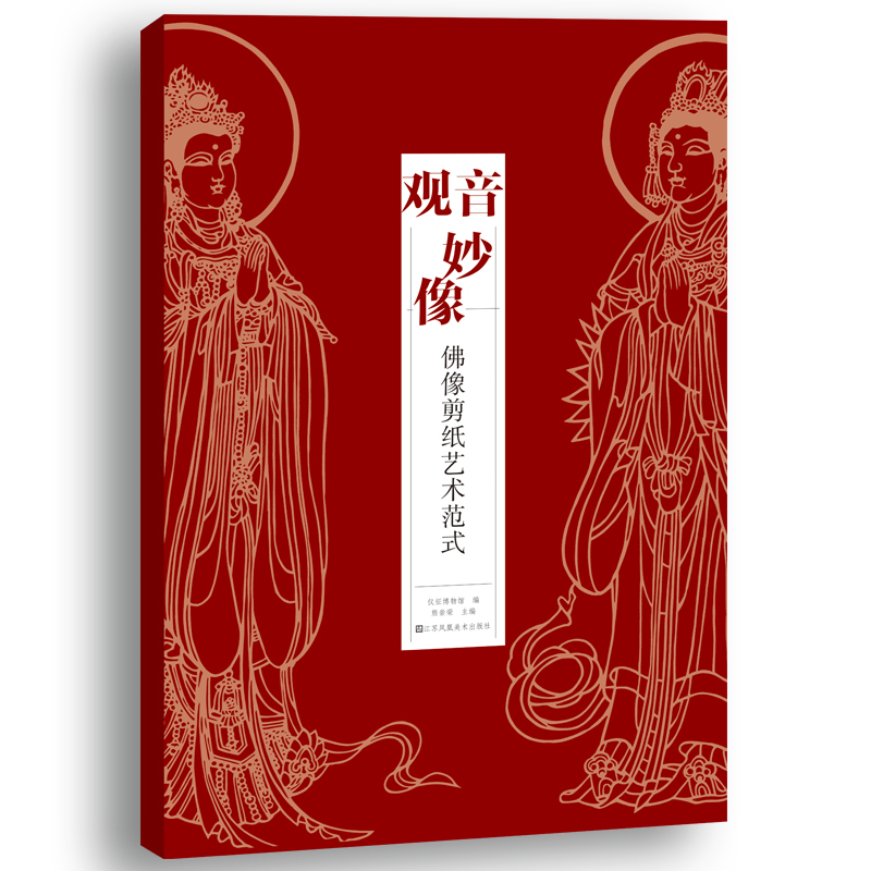 觀音妙像:佛像剪紙藝術範式 觀音妙像:佛像剪紙藝術範式