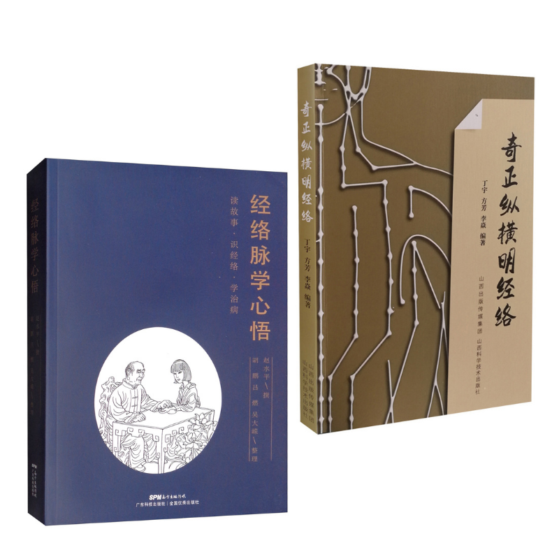 奇正纵横明经络+经络脉学心悟（2本套裝 ）