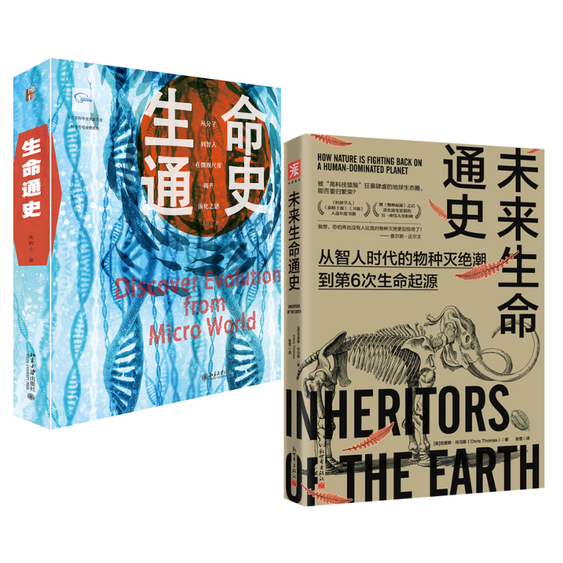 《生命通史》+《未來生命通史:從智人時代的物種滅絕潮到第6次生命起源》2冊 《生命通史》+《未來生命通史:從智人時代的物種滅絕潮到第6次生命起源》2冊
