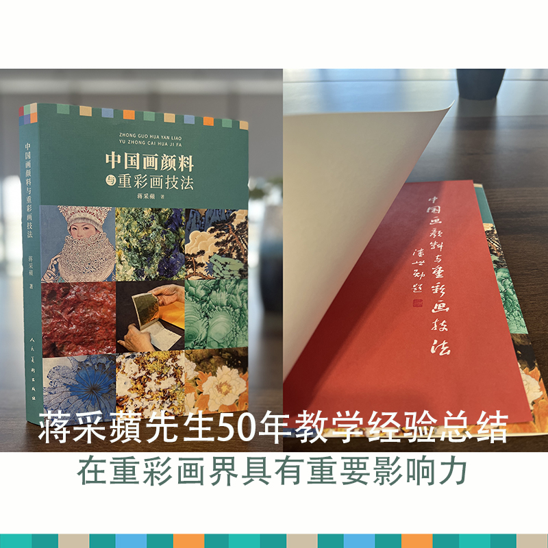 中國畫顏料與重彩畫技法+中國重彩畫技法 第三版（全兩冊）