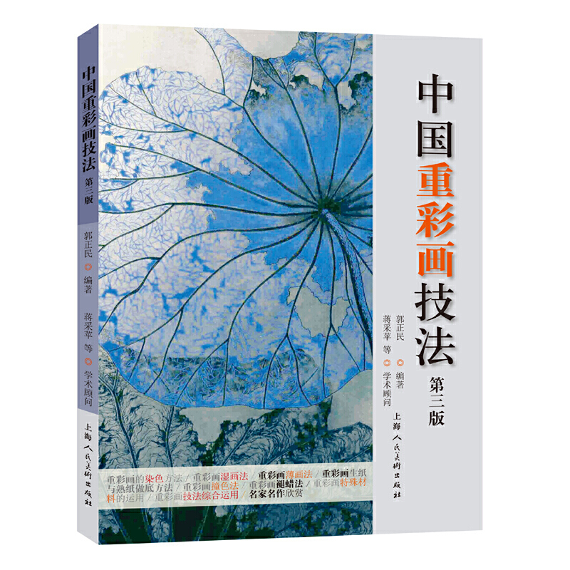 中國畫顏料與重彩畫技法+中國重彩畫技法 第三版（全兩冊）