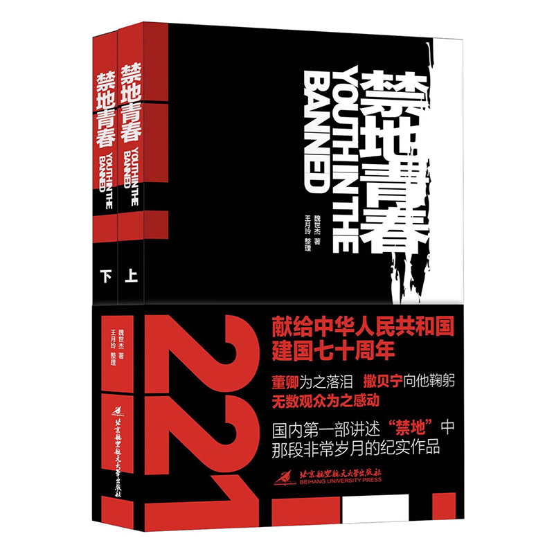 禁地青春(他的故事董卿為之落淚,撒貝寧向他鞠躬,無數觀眾為之感動 本書是國內第一部講述“禁地”中那段非常歲月的紀實作品) 禁地青春(他的故事董卿為之落淚,撒貝寧向他鞠躬,無數觀眾為之感動 本書是國內第一部講述“禁地”中那段非常歲月的紀實作品)