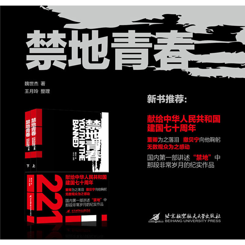 禁地青春(他的故事董卿為之落淚,撒貝寧向他鞠躬,無數觀眾為之感動 本書是國內第一部講述“禁地”中那段非常歲月的紀實作品) 禁地青春(他的故事董卿為之落淚,撒貝寧向他鞠躬,無數觀眾為之感動 本書是國內第一部講述“禁地”中那段非常歲月的紀實作品)