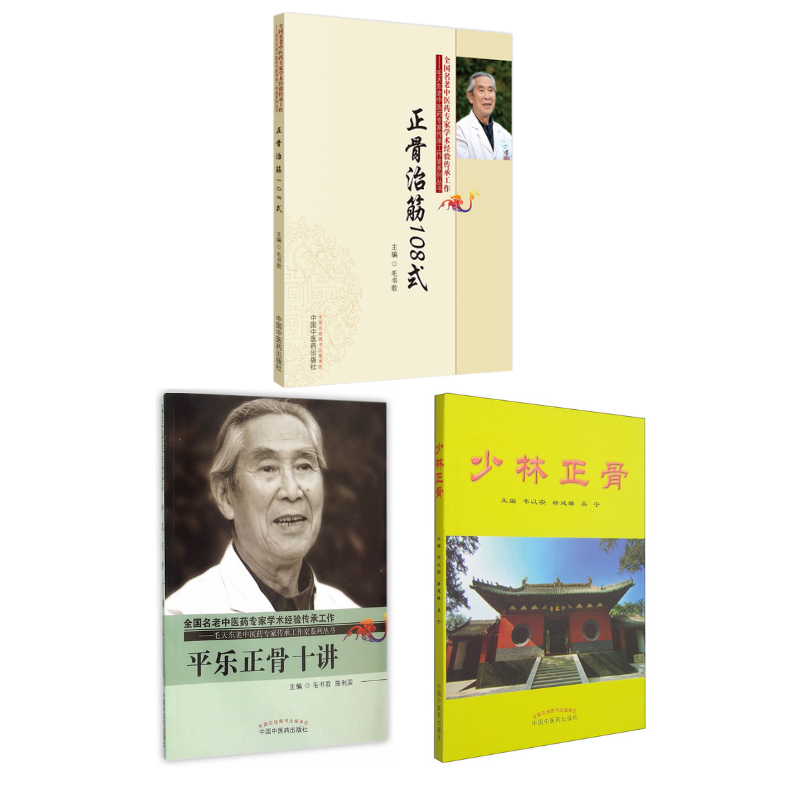 平樂正骨十講+正骨治筋108式+少林正骨（3冊）