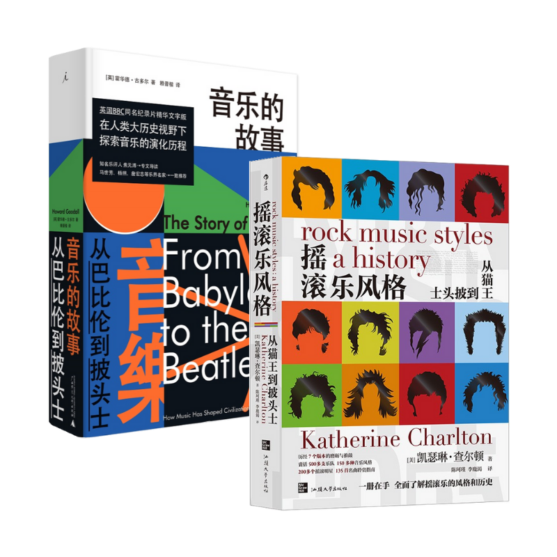 《搖滾樂風格》+《音樂的故事:從巴比倫到披頭士》2冊 《搖滾樂風格》+《音樂的故事:從巴比倫到披頭士》2冊