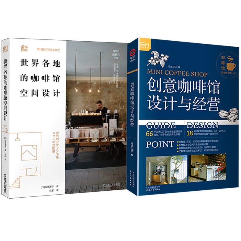 創意咖啡館 設計與經營+世界各地的咖啡館空間設計（全兩冊）