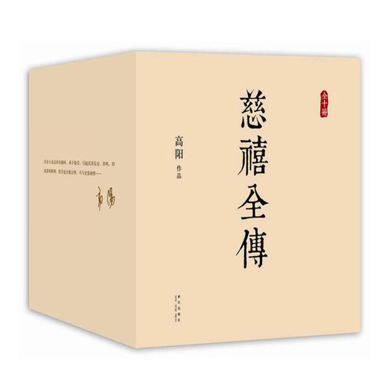 慈禧全傳（全十冊）