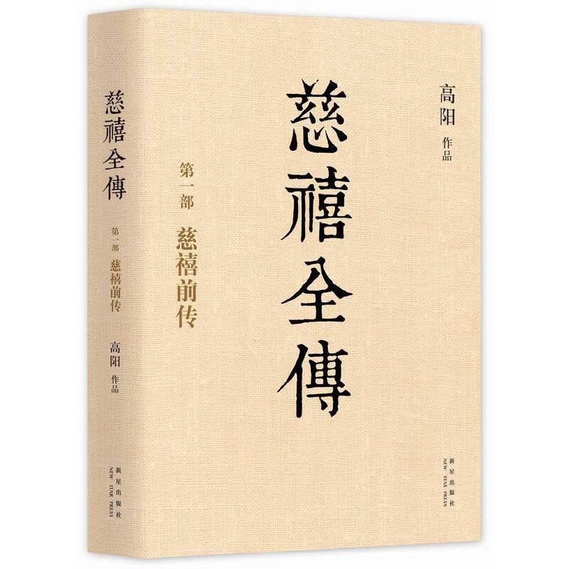 慈禧全傳（全十冊）