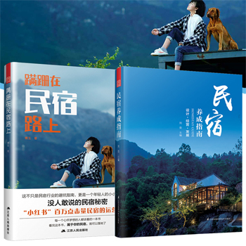 教你怎麼開民宿實戰套裝【全2冊】