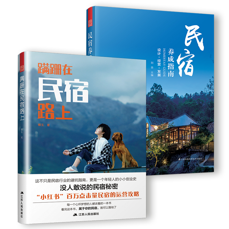 教你怎麼開民宿實戰套裝【全2冊】